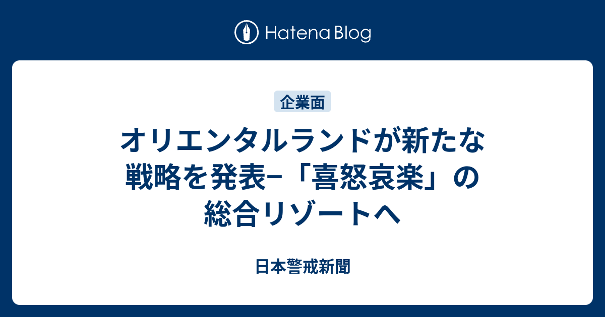 オリエンタルランドが新たな戦略を発表 喜怒哀楽 の総合リゾートへ 日本警戒新聞