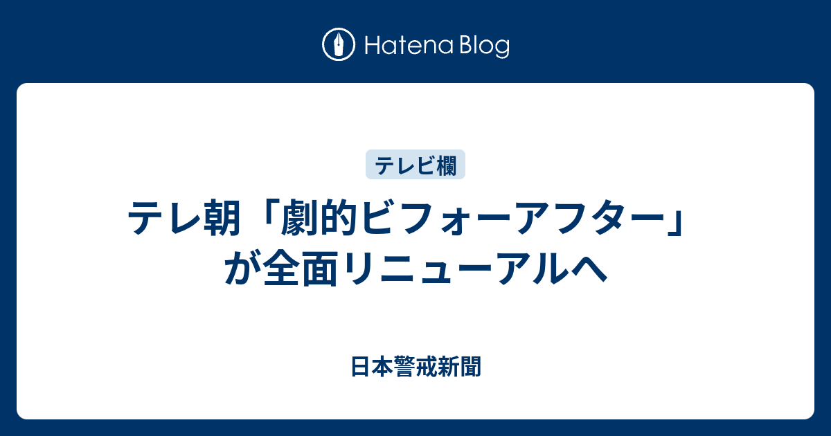 テレ朝 劇的ビフォーアフター が全面リニューアルへ 日本警戒新聞