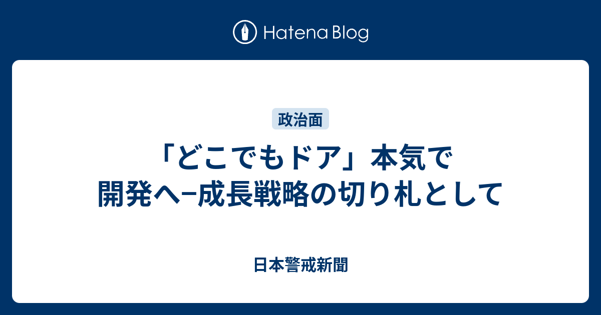 どこでもドア 本気で開発へ 成長戦略の切り札として 日本警戒新聞