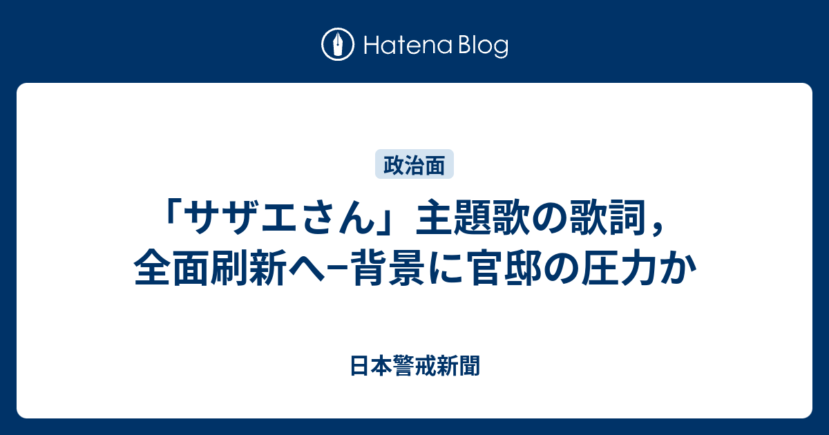 サザエさん 主題歌の歌詞 全面刷新へ 背景に官邸の圧力か 日本警戒新聞