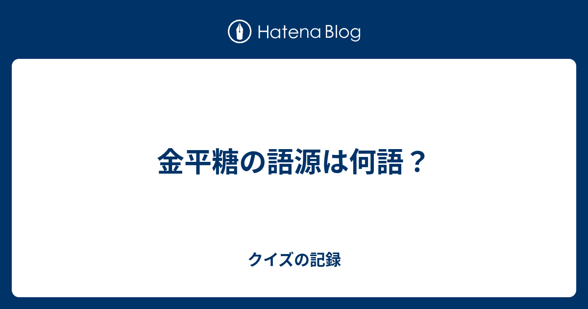 金平糖の語源は何語 クイズの記録