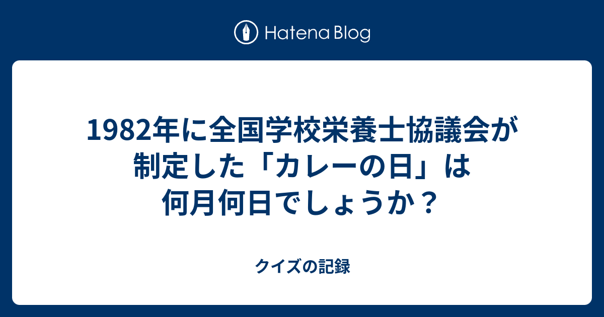 19年に全国学校栄養士協議会が制定した カレーの日 は何月何日でしょうか クイズの記録