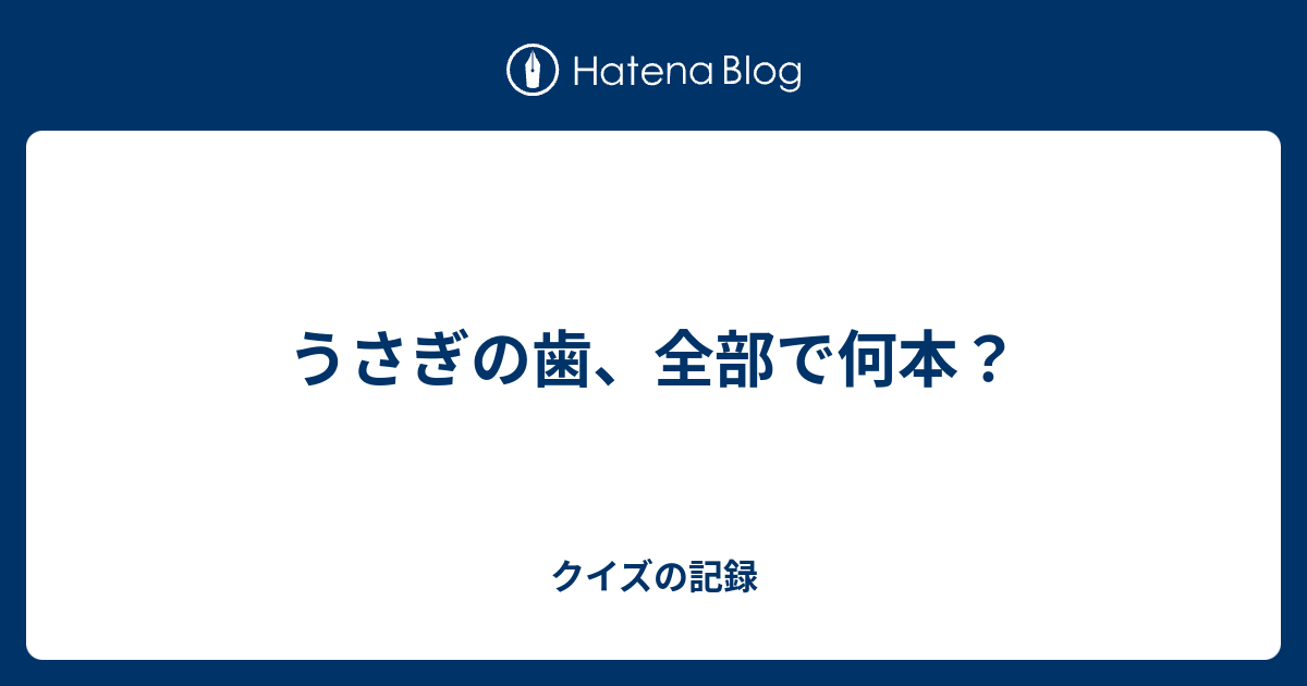 うさぎの歯 全部で何本 クイズの記録