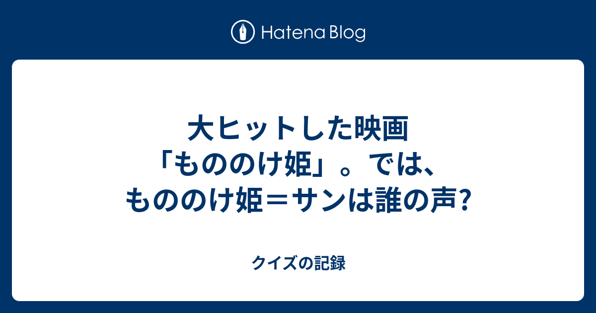 大ヒットした映画 もののけ姫 では もののけ姫 サンは誰の声 クイズの記録