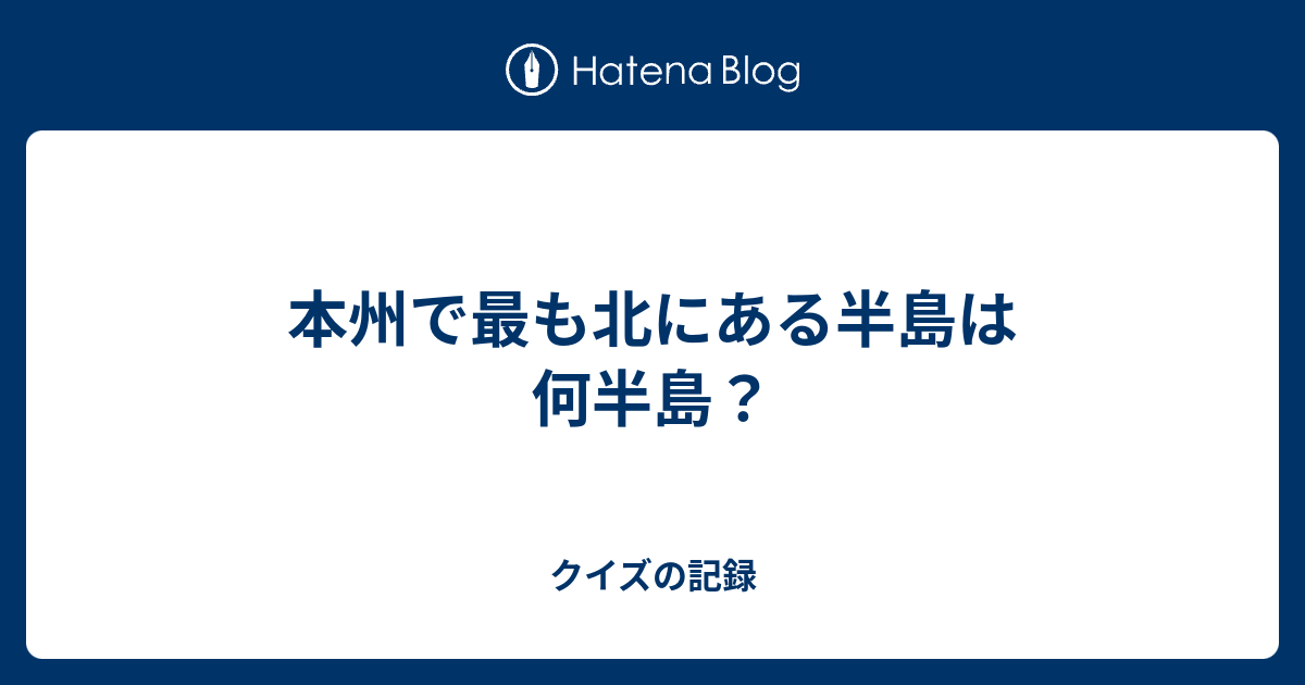 本州で最も北にある半島は何半島 クイズの記録