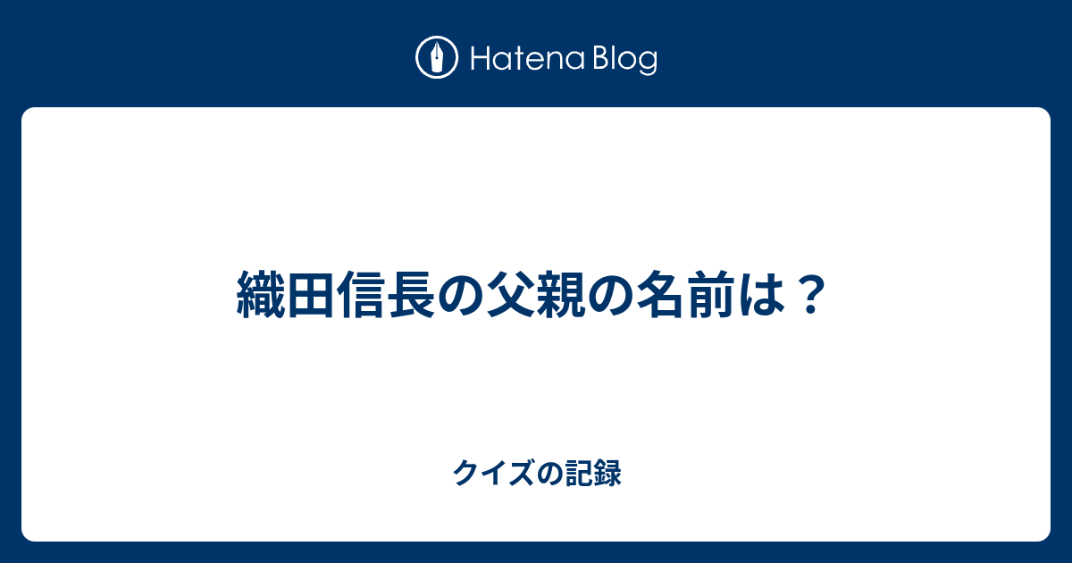 織田信長の父親の名前は クイズの記録