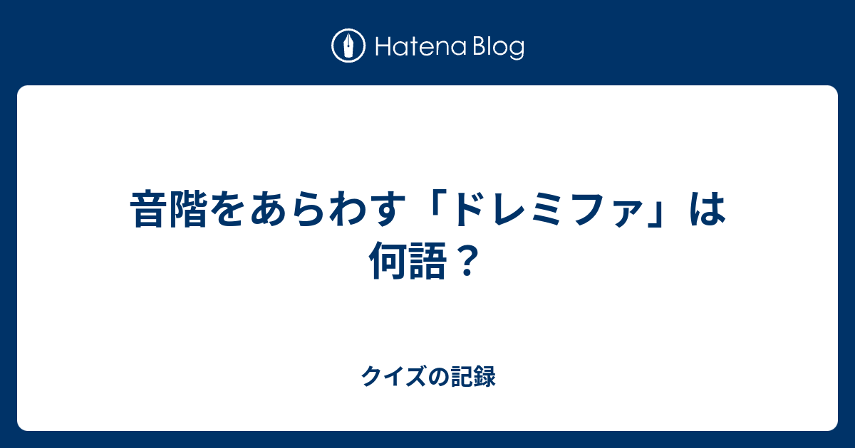 音階をあらわす「ドレミファ」は何語？ クイズの記録