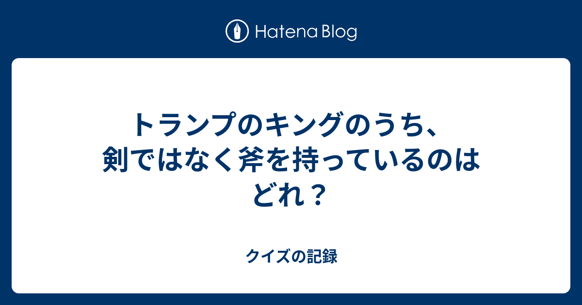 トランプのキングのうち 剣ではなく斧を持っているのはどれ クイズの記録