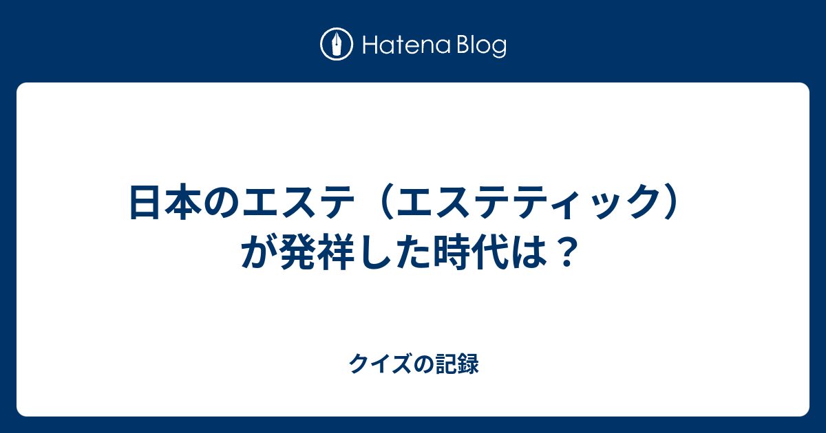 日本のエステ エステティック が発祥した時代は クイズの記録