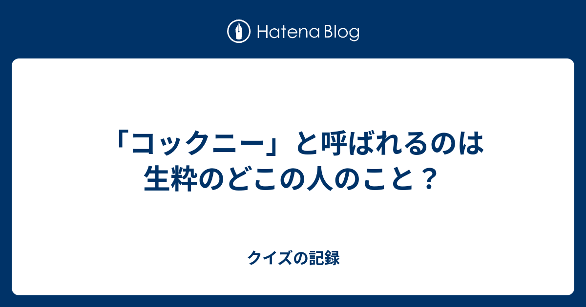 コックニー と呼ばれるのは生粋のどこの人のこと クイズの記録