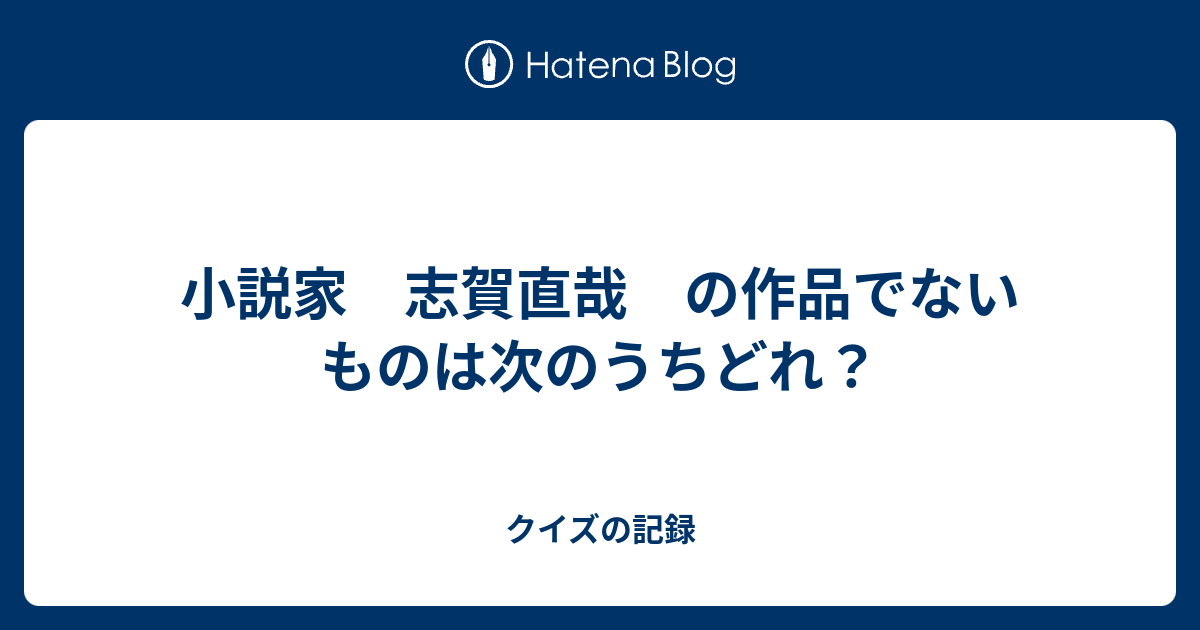 作品 うち の 小説 次 家 は どれ 直哉 志賀 もの の でない