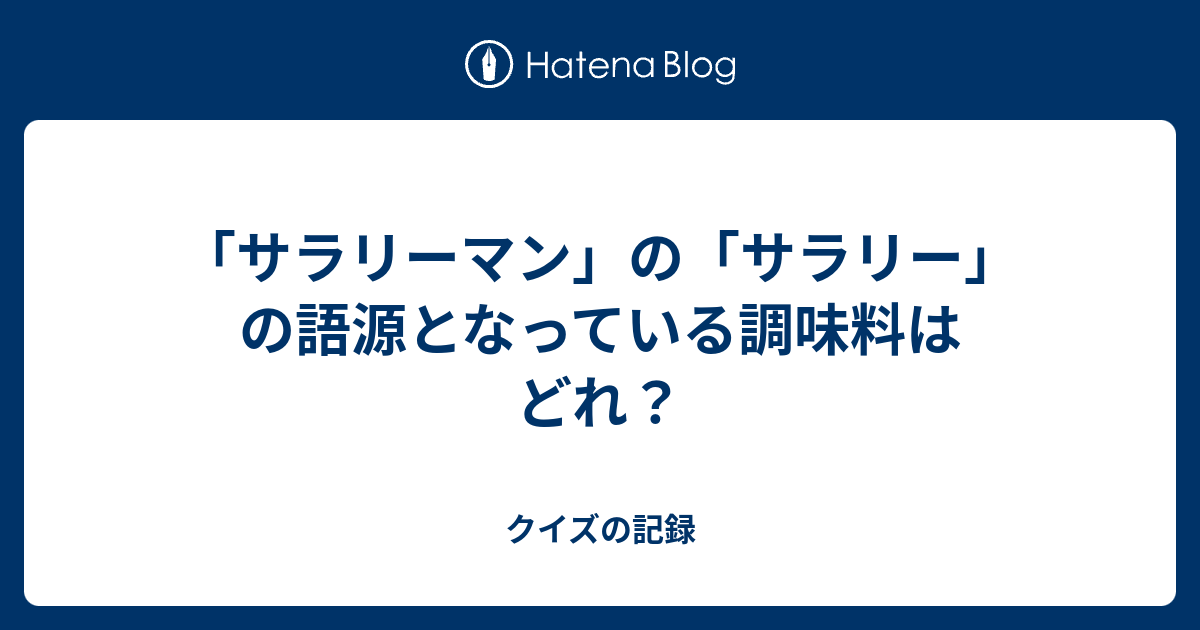 サラリーマンのサラリーの語源となっている調味料はどれ 無料の人気の壁紙vtnhd