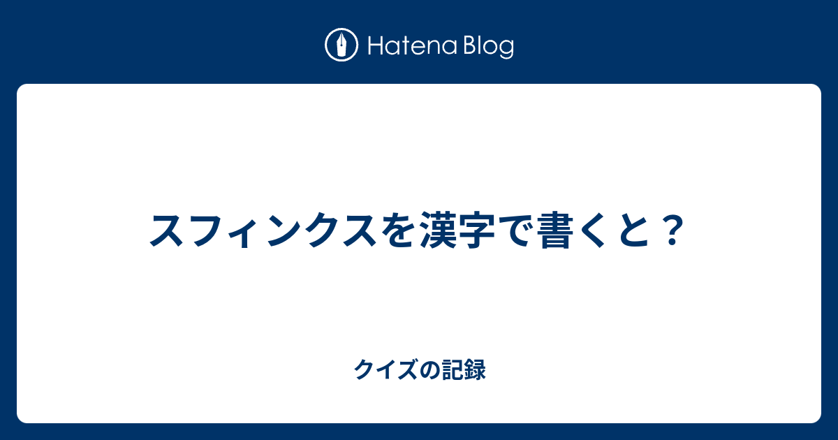 スフィンクス を 漢字 で 書く と