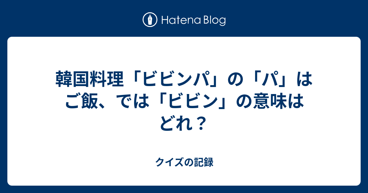 韓国料理 ビビンパ の パ はご飯 では ビビン の意味はどれ クイズの記録
