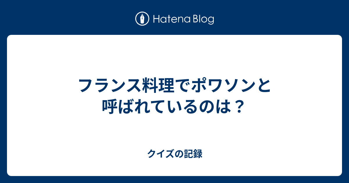 フランス料理でポワソンと呼ばれているのは クイズの記録