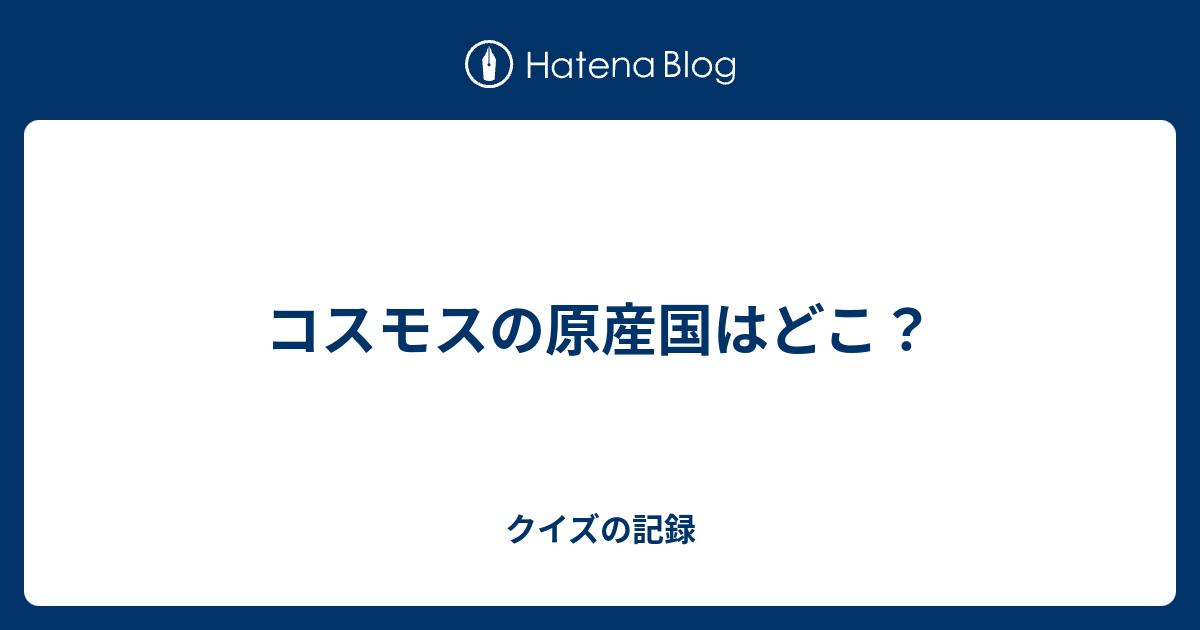 最良の選択 コスモス 原産国