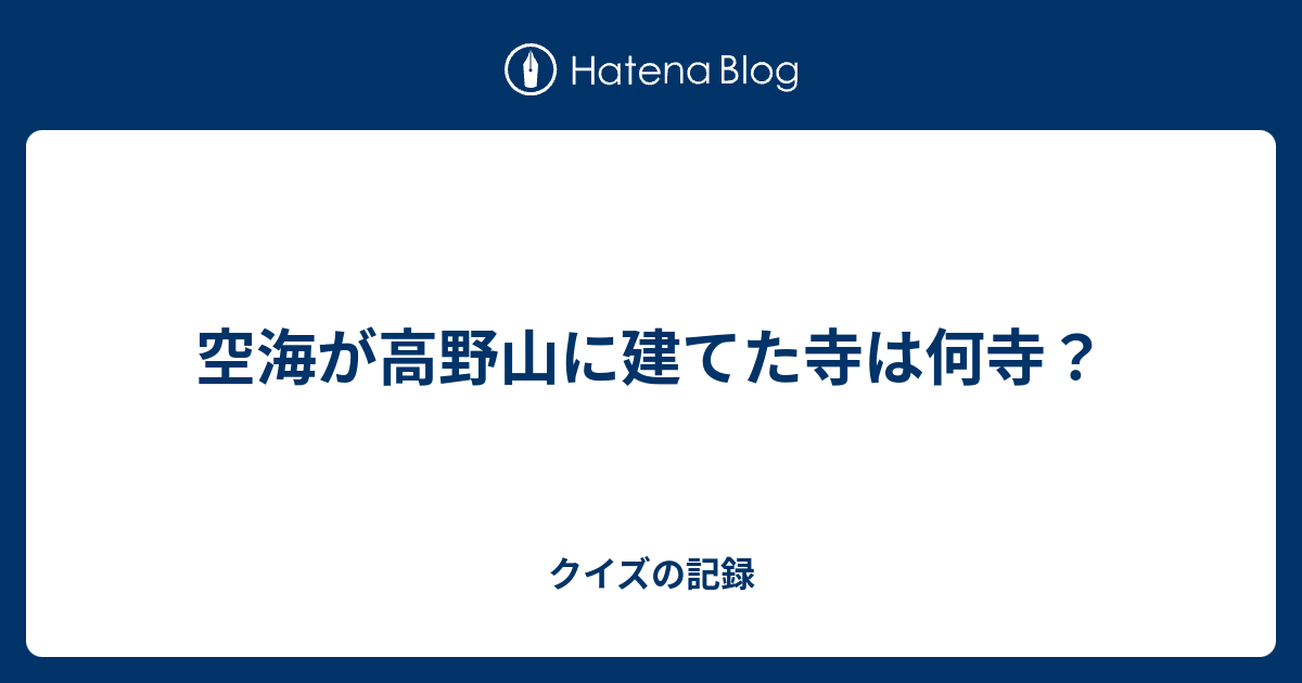 空海が高野山に建てた寺は何寺 クイズの記録