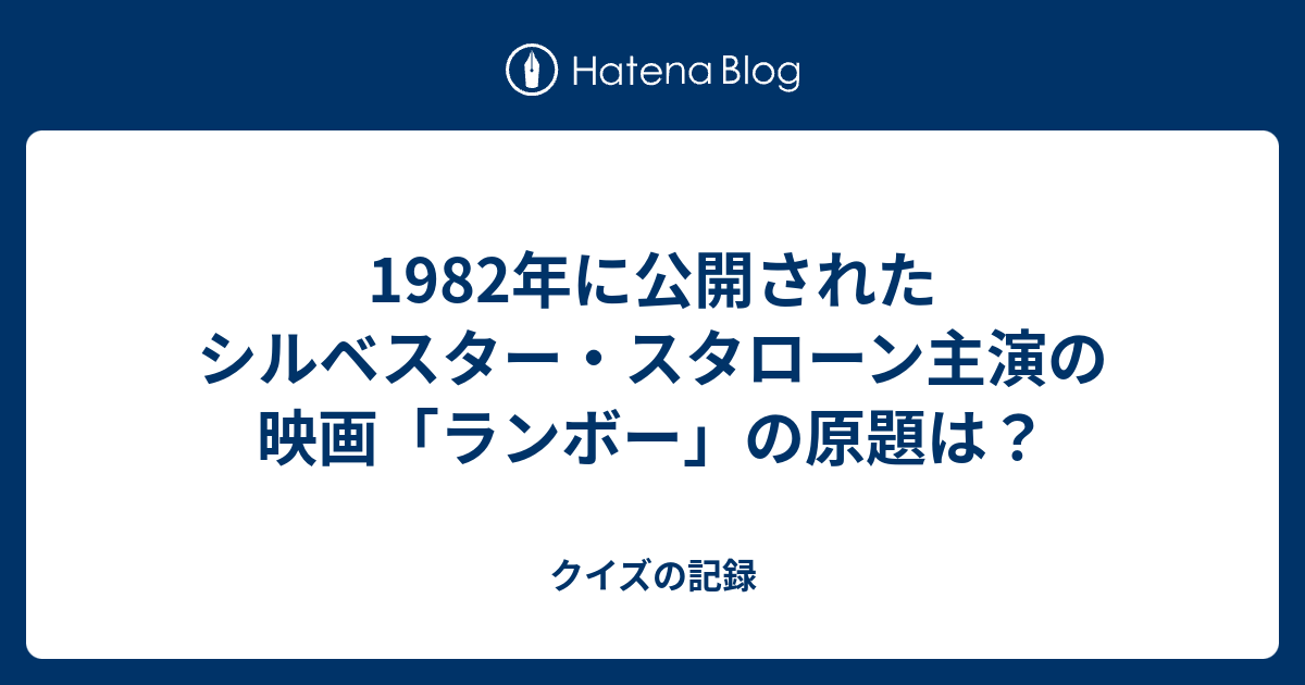 19年に公開されたシルベスター スタローン主演の映画 ランボー の原題は クイズの記録