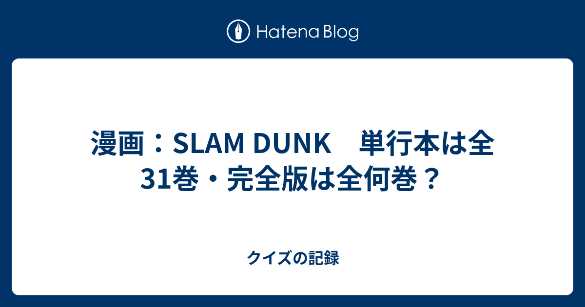 漫画 Slam Dunk 単行本は全31巻 完全版は全何巻 クイズの記録