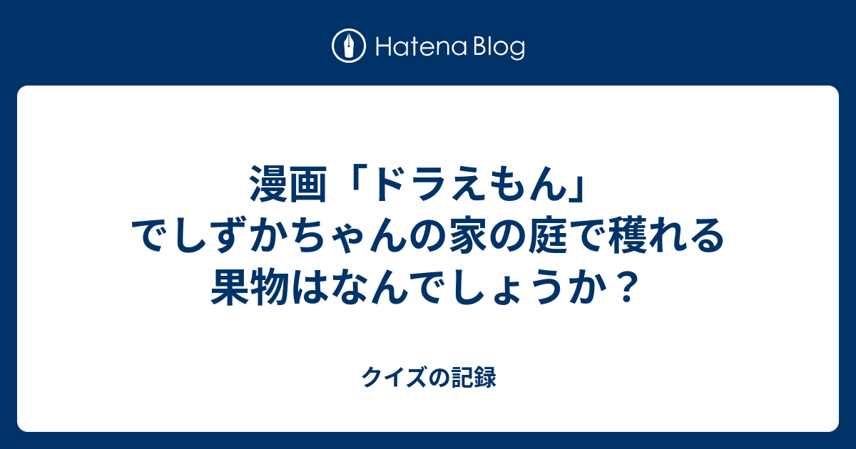 漫画 ドラえもん でしずかちゃんの家の庭で穫れる果物はなんでしょうか クイズの記録