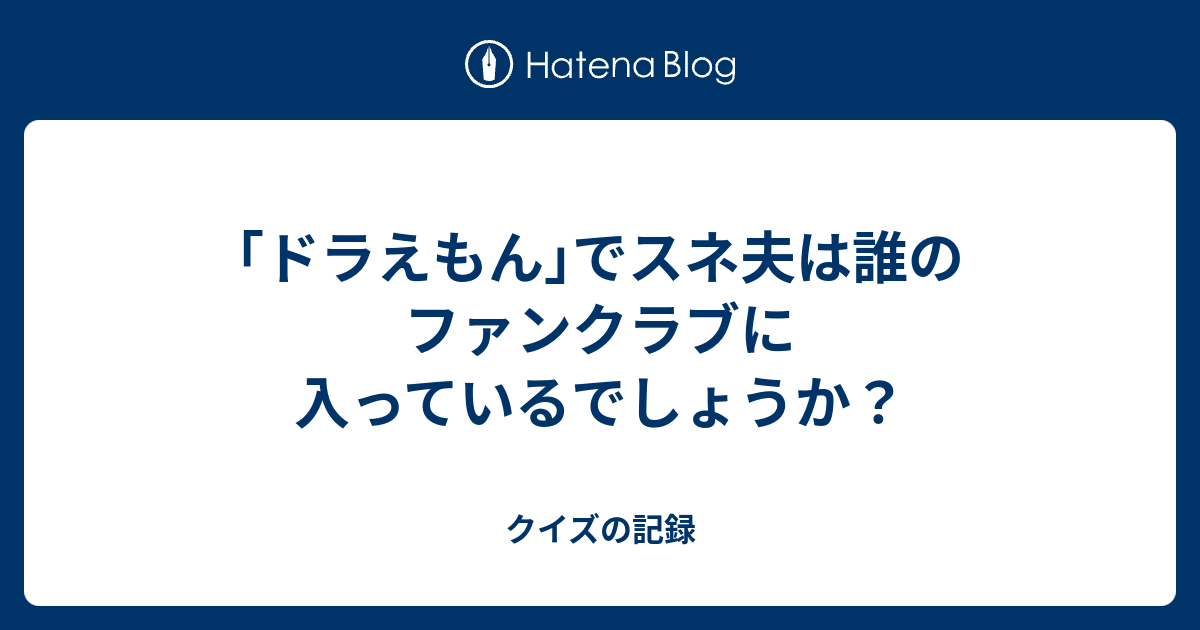 ユニークドラえもんでスネ夫は誰のファンクラブに入っているでしょうか 子供向けぬりえ