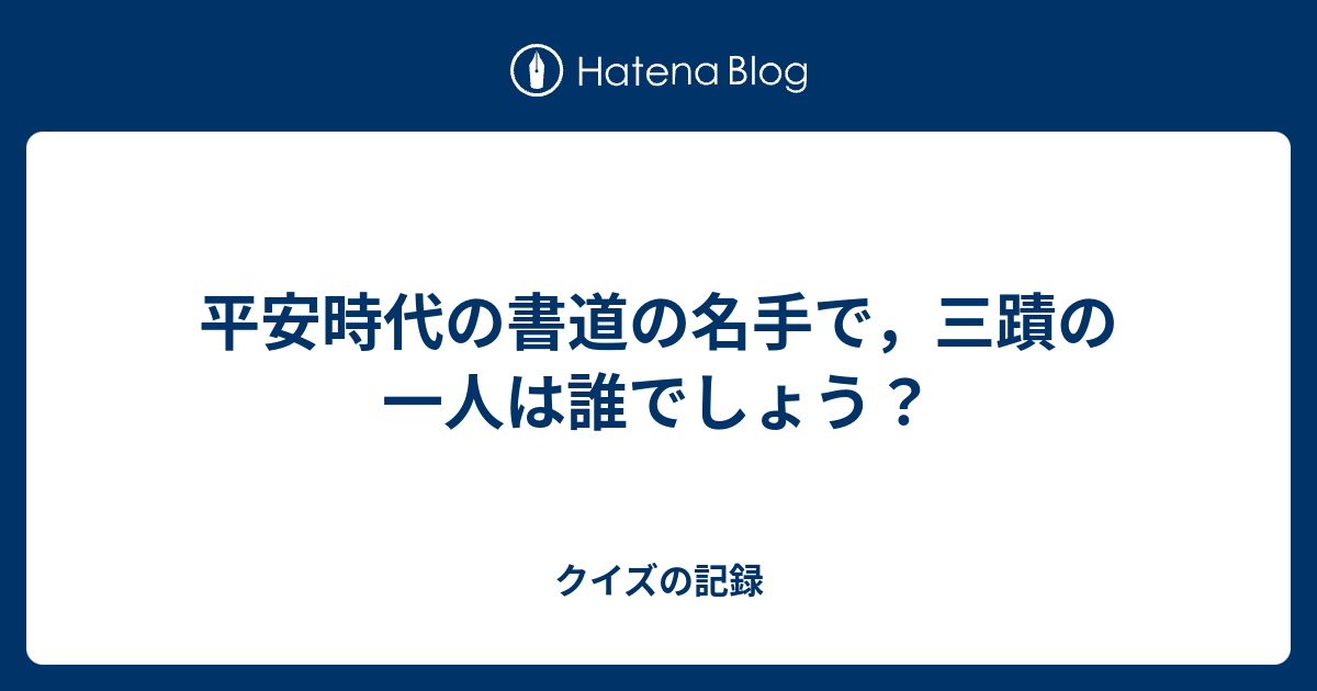 平安時代の書道の名手で 三蹟の一人は誰でしょう クイズの記録