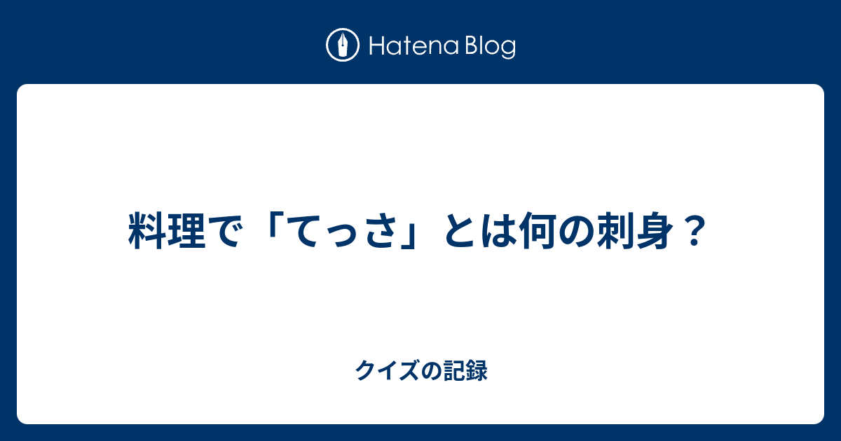 料理で てっさ とは何の刺身 クイズの記録