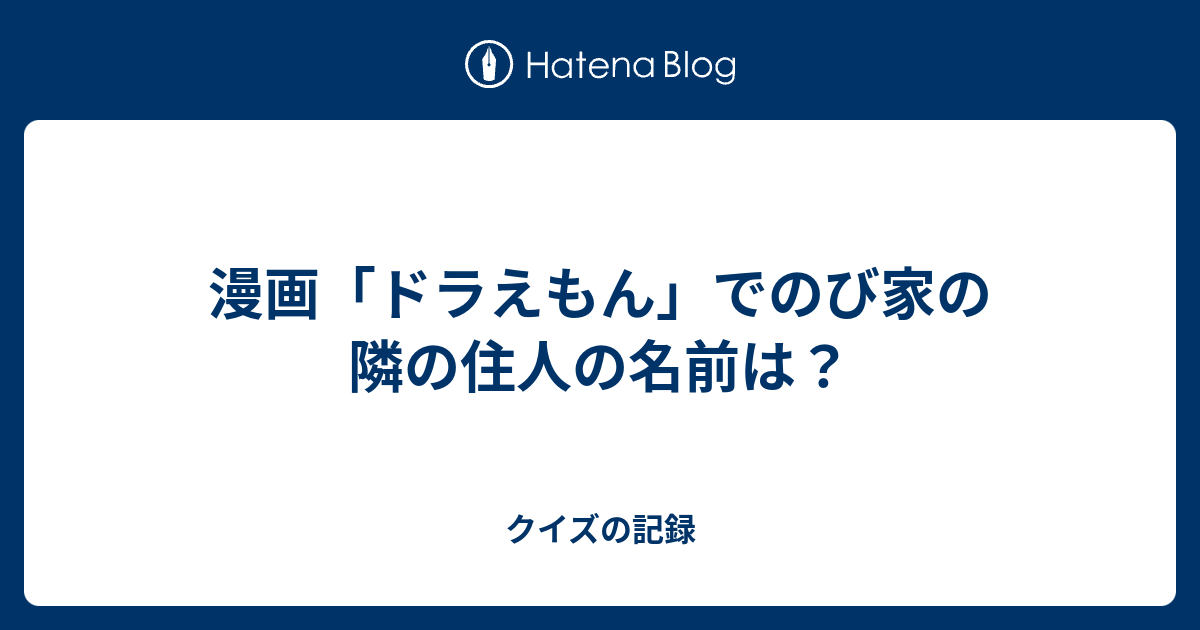 漫画 ドラえもん でのび家の隣の住人の名前は クイズの記録