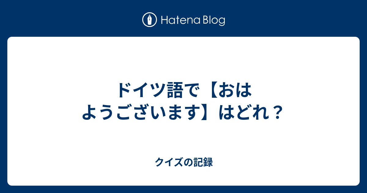 ドイツ語で おはようございます はどれ クイズの記録