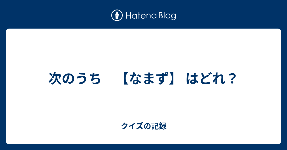 次のうち なまず はどれ クイズの記録