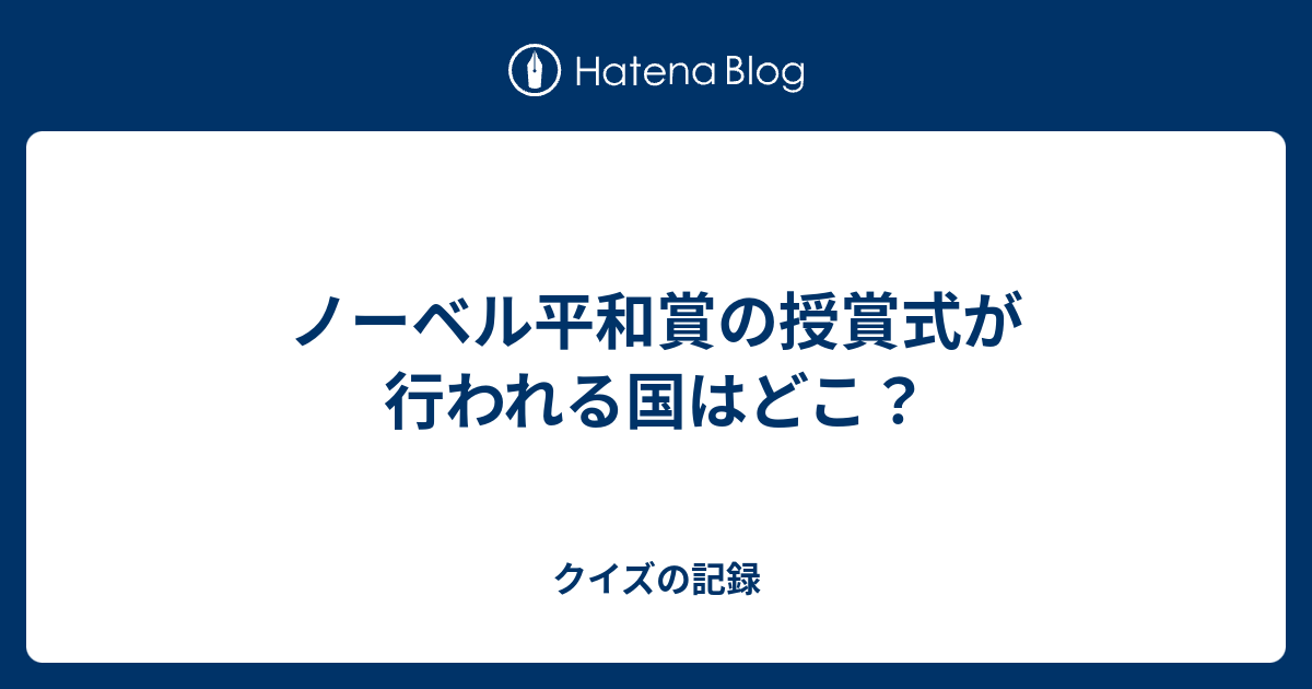 ノーベル平和賞の授賞式が行われる国はどこ クイズの記録