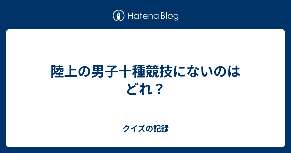 陸上の男子十種競技にないのはどれ クイズの記録