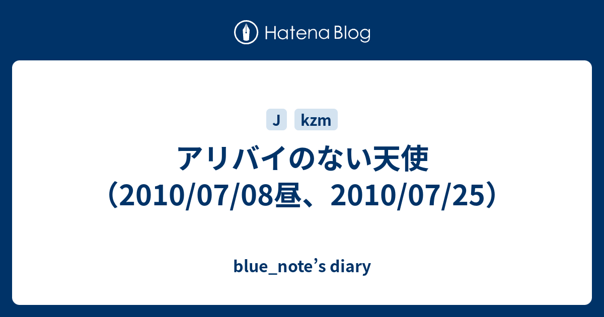 アリバイのない天使 10 07 08昼 10 07 25 Blue Note S Diary