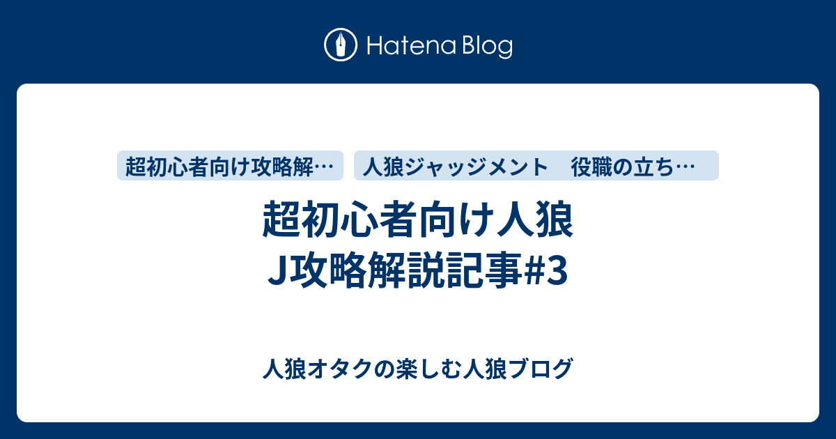 超初心者向け人狼j攻略解説記事 3 人狼オタクの楽しむ人狼ブログ