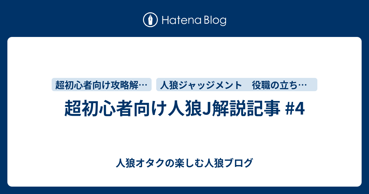 超初心者向け人狼j解説記事 4 人狼オタクの楽しむ人狼ブログ