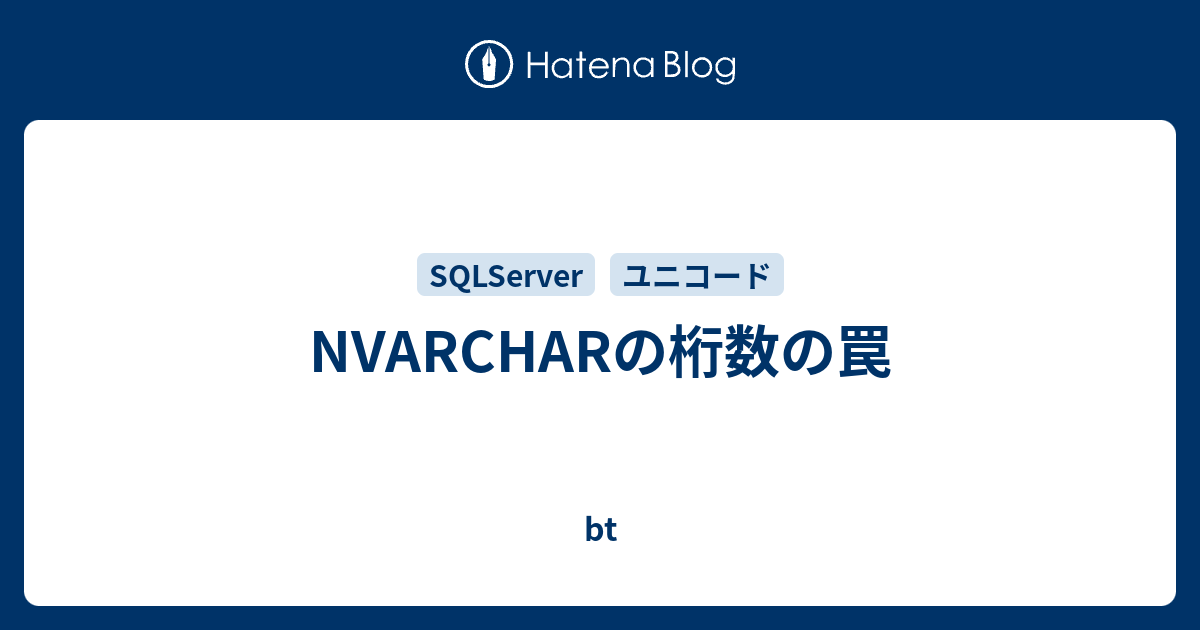 Nvarcharの桁数の罠 Bt