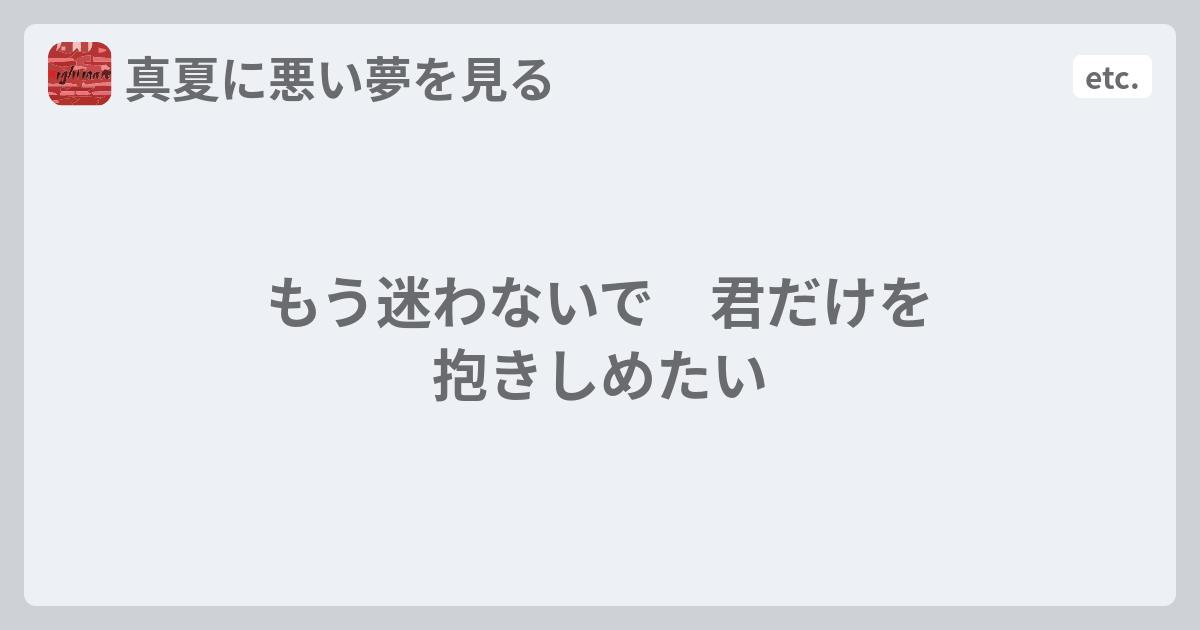 もう迷わないで 君だけを抱きしめたい 真夏に悪い夢を見る