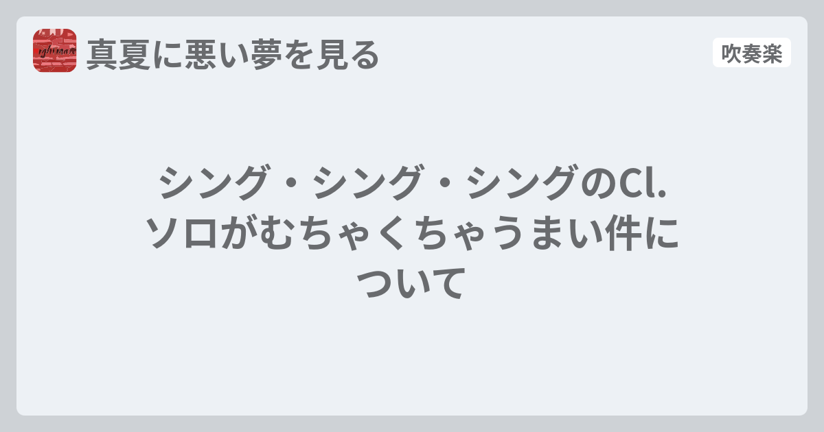 シング シング シングのcl ソロがむちゃくちゃうまい件について 真夏に悪い夢を見る