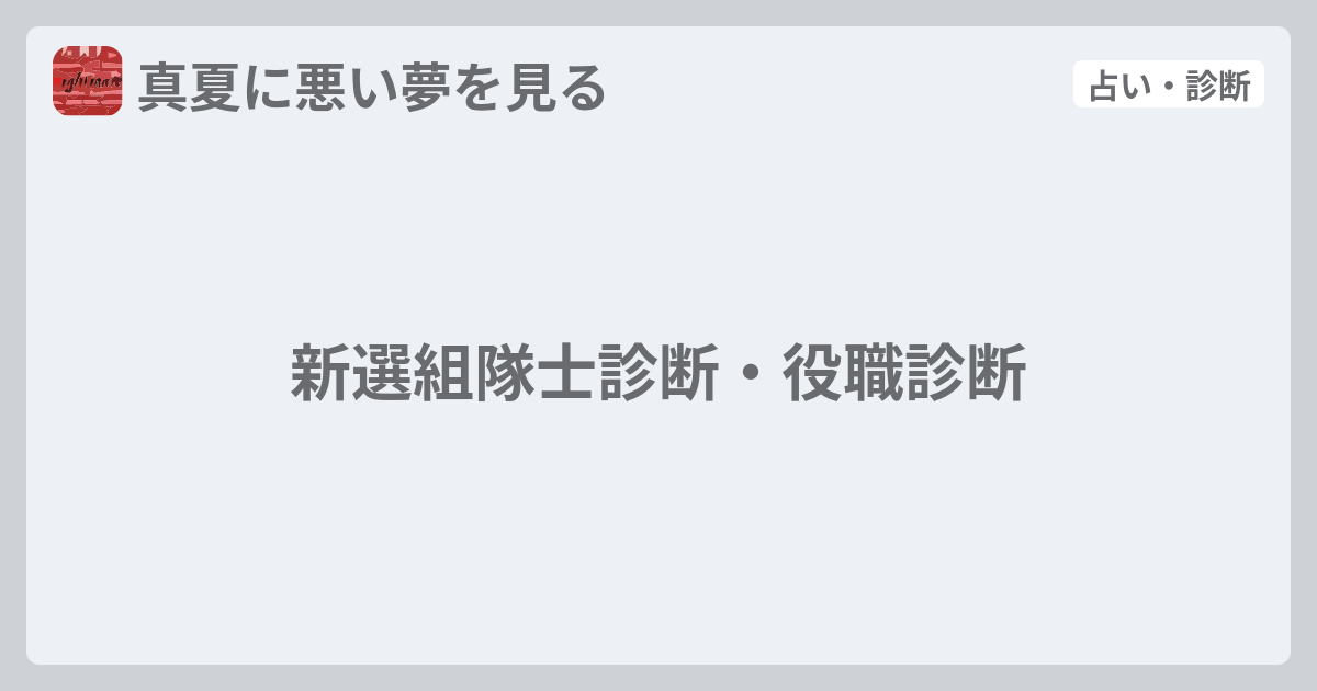 新選組隊士診断 役職診断 真夏に悪い夢を見る