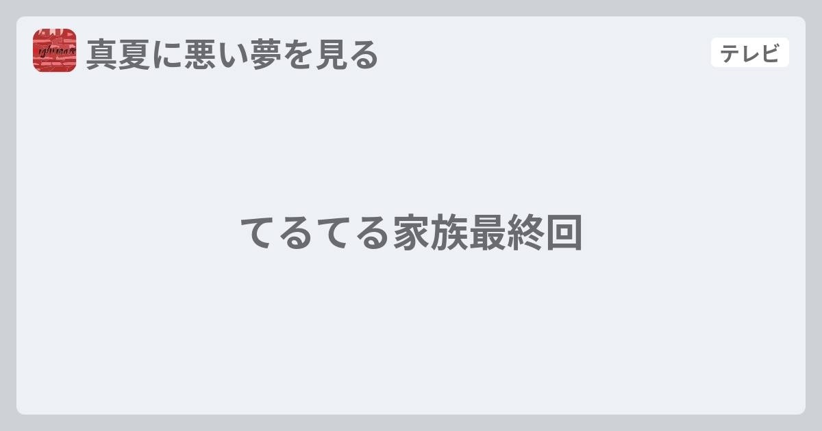 てるてる家族最終回 真夏に悪い夢を見る