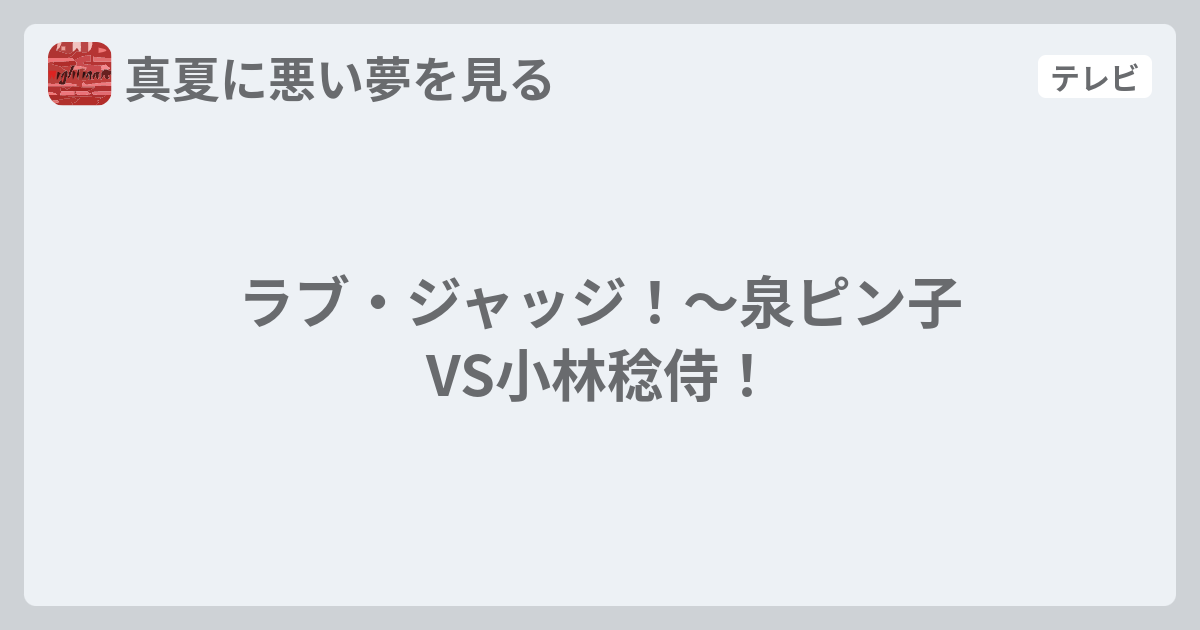 ラブ ジャッジ 泉ピン子vs小林稔侍 真夏に悪い夢を見る