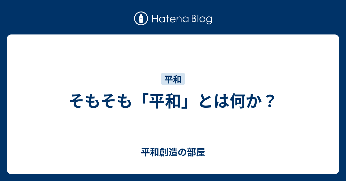 そもそも 平和 とは何か 平和創造の部屋