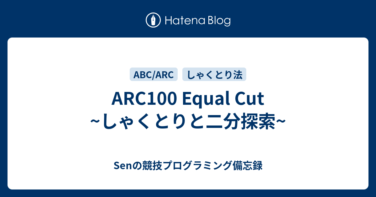 Arc100 Equal Cut しゃくとりと二分探索 Senの競技プログラミング備忘録