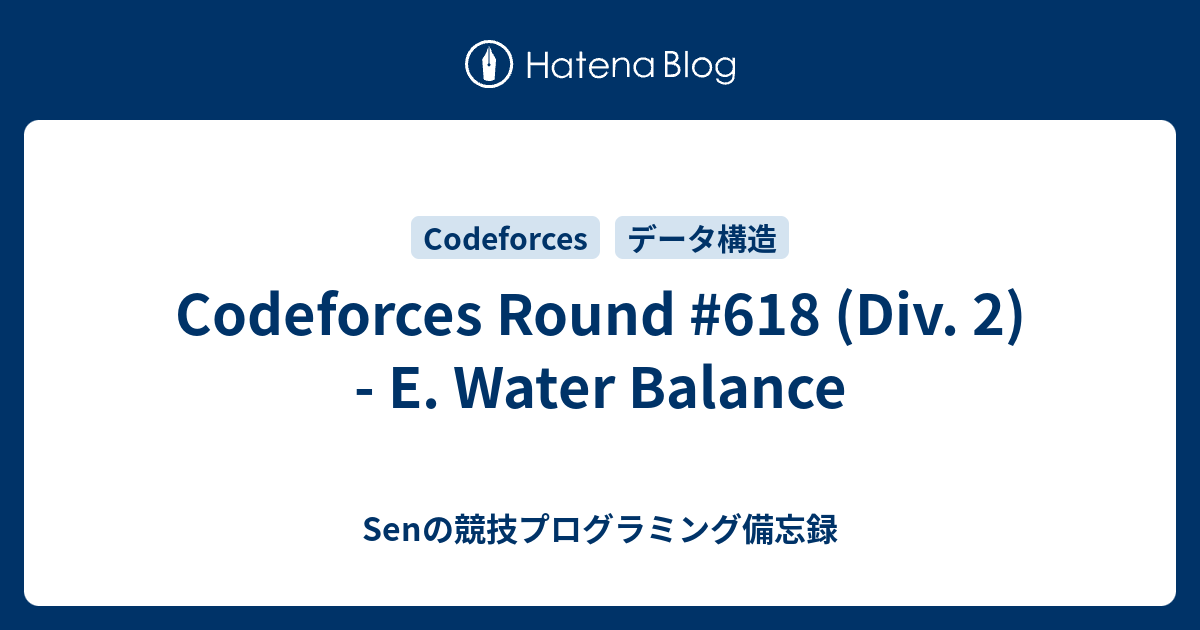 Codeforces Round 618 (Div. 2) E. Water Balance Senの競技プログラミング備忘録
