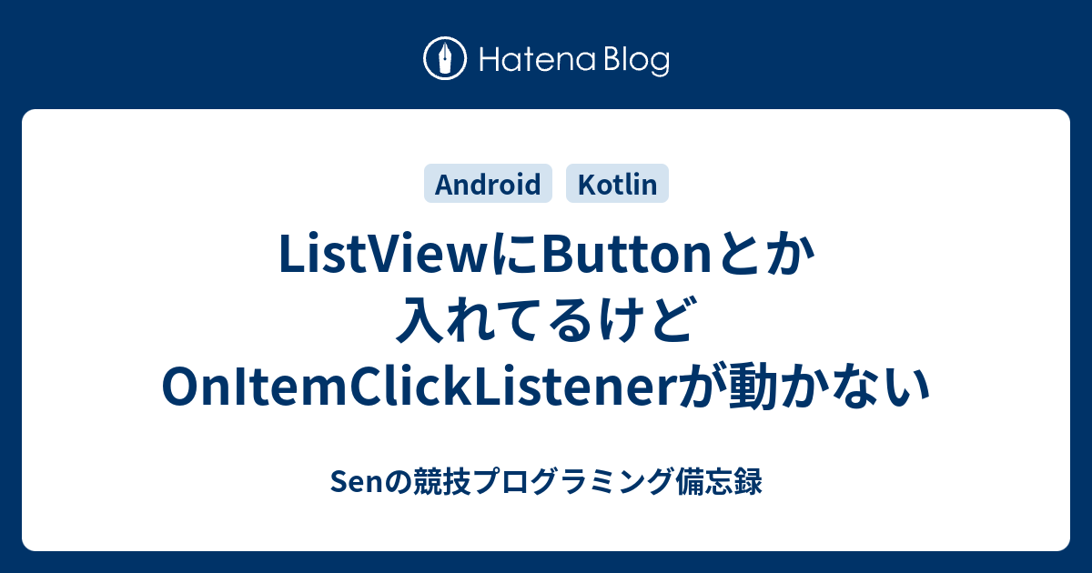 Listviewにbuttonとか入れてるけどonitemclicklistenerが動かない Senの競技プログラミング備忘録