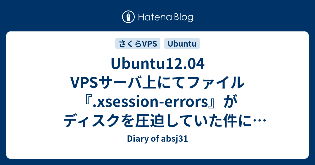 Ubuntu12.04 VPSサーバ上にてファイル『.xsession-errors』が