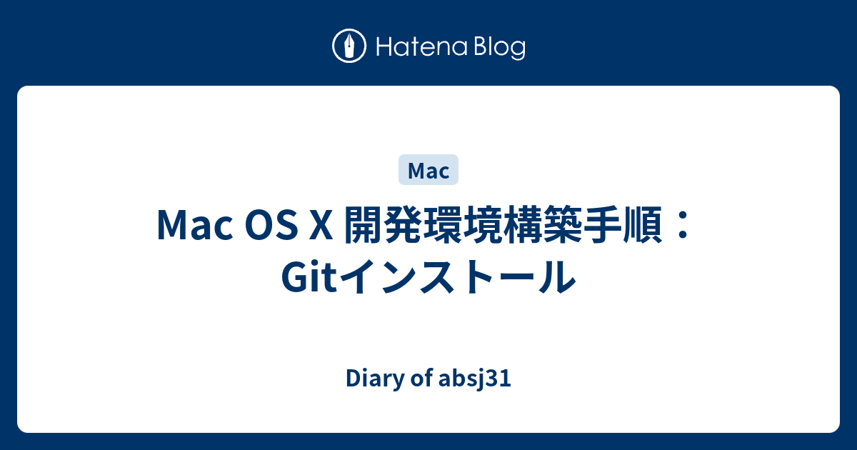 Mac Os X 開発環境構築手順 Gitインストール Diary Of Absj31