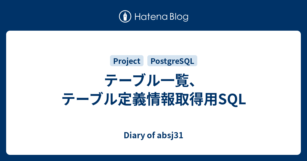 テーブル一覧 テーブル定義情報取得用sql Diary Of Absj31