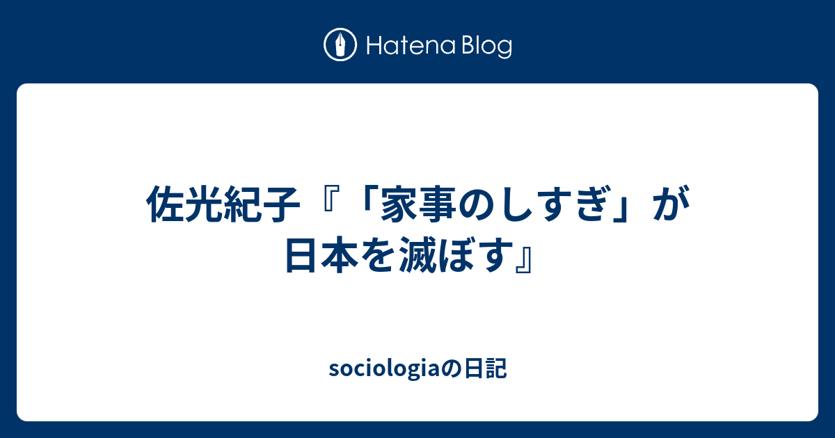 佐光紀子 家事のしすぎ が日本を滅ぼす Sociologiaの日記