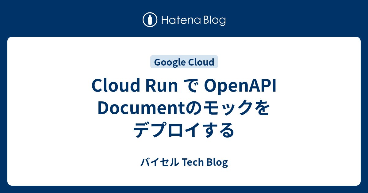 Cloud Run で OpenAPI Documentのモックをデプロイする - バイセル Tech Blog